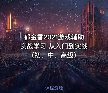 郁金香2021游戏辅助实战学习 从入门到实战（初、中、高级）