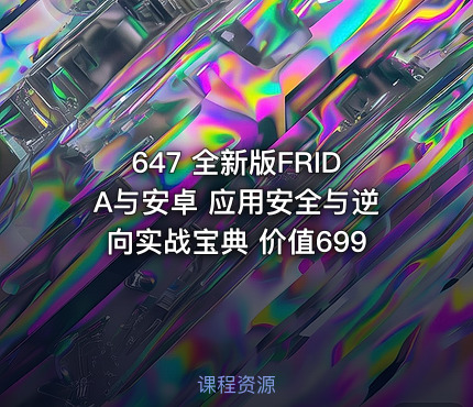 647 全新版FRIDA与安卓 应用安全与逆向实战宝典 价值699