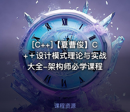 【夏曹俊】C+＋设计模式理论与实战大全-架构师必学课程