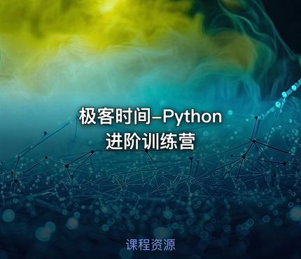 极客时间-Python进阶训练营