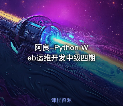 阿良-Python Web运维开发中级四期