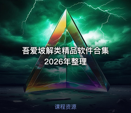 吾爱坡解类精品软件合集 2026年整理
