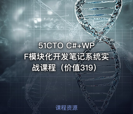 51CTO C#+WPF模块化开发笔记系统实战课程（价值319）