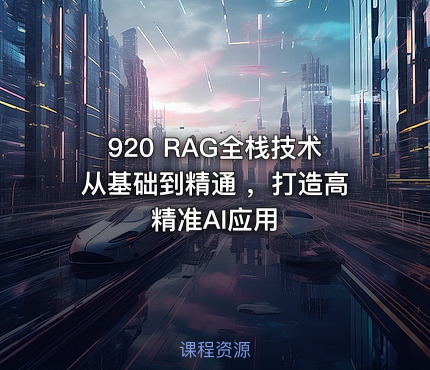 920 RAG全栈技术从基础到精通 ，打造高精准AI应用