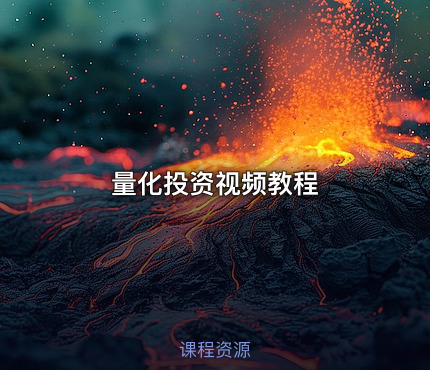 量化投资视频教程