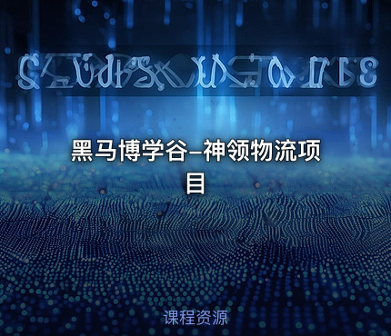 黑马博学谷-神领物流项目
