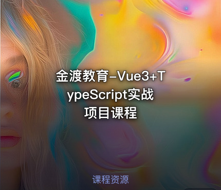 金渡教育-Vue3+TypeScript实战项目课程