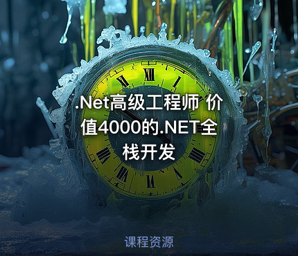 .Net高级工程师 价值4000的.NET全栈开发