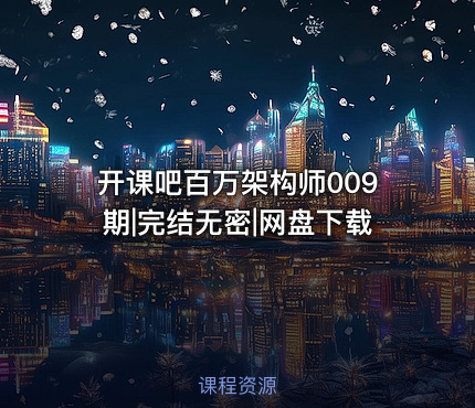 开课吧百万架构师009期|完结无密|网盘下载