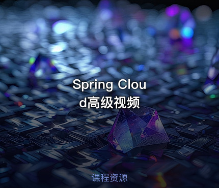 Spring Cloud高级视频