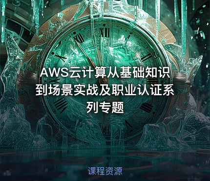 AWS云计算从基础知识到场景实战及职业认证系列专题