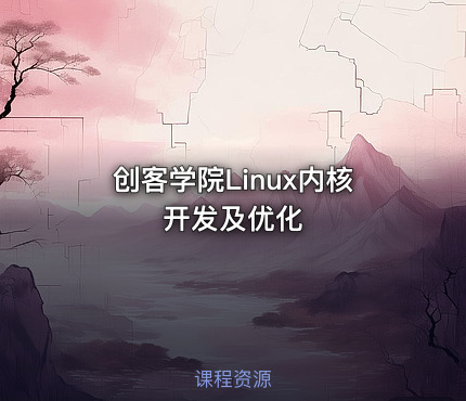 创客学院Linux内核开发及优化