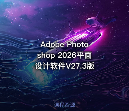 Adobe Photoshop 2026平面设计软件V27.3版