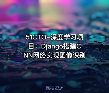 51CTO-深度学习项目：Django搭建CNN网络实现图像识别