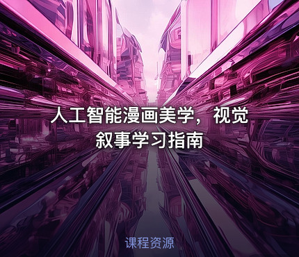 人工智能漫画美学，视觉叙事学习指南