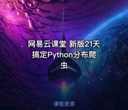 网易云课堂 新版21天搞定Python分布爬虫