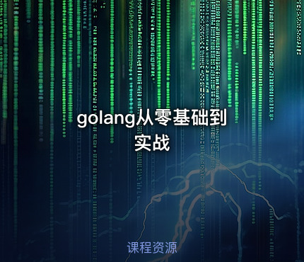 golang从零基础到实战