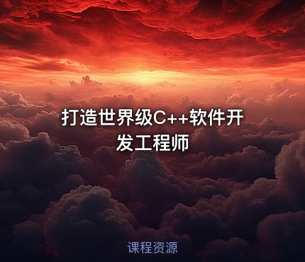 打造世界级C++软件开发工程师