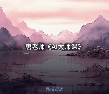 唐老师《AI大师课》