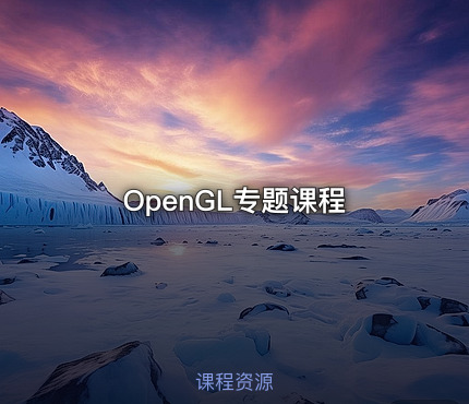 OpenGL专题课程