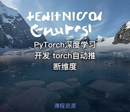 PyTorch深度学习开发 torch自动推断维度 - getfromcode