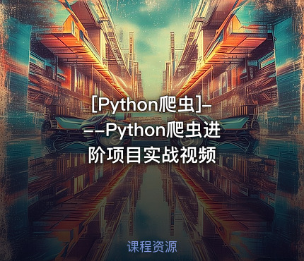 ---Python爬虫进阶项目实战视频
