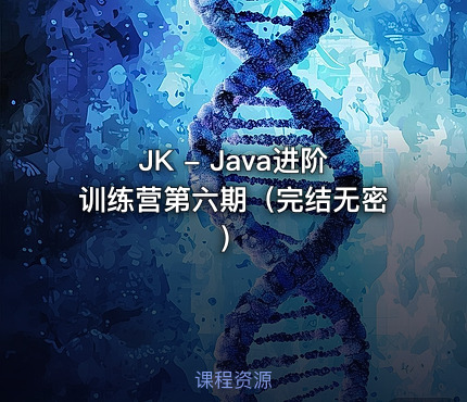JK - Java进阶训练营第六期（完结无密）