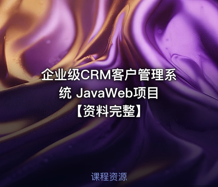 企业级CRM客户管理系统 JavaWeb项目【资料完整】