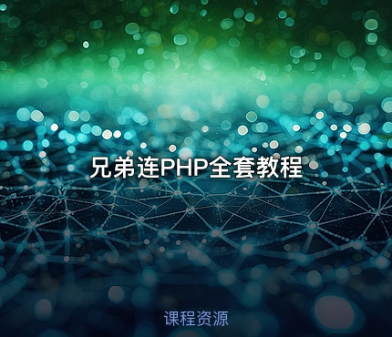 兄弟连PHP全套教程