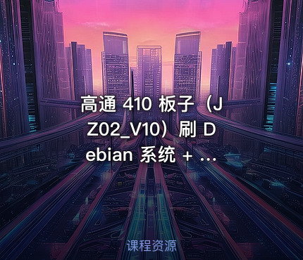 高通 410 板子（JZ02_V10）刷 Debian 系统 + 部署青龙面板完整教程