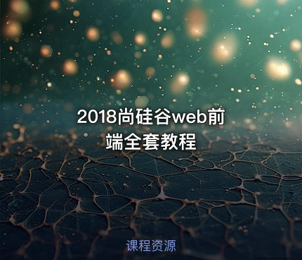 2018尚硅谷web前端全套教程