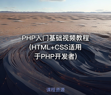 PHP入门基础视频教程(HTML+CSS适用于PHP开发者)