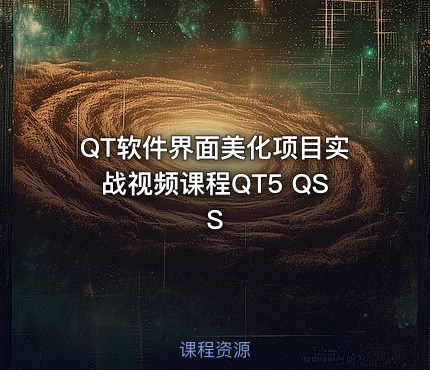 QT软件界面美化项目实战视频课程QT5 QSS