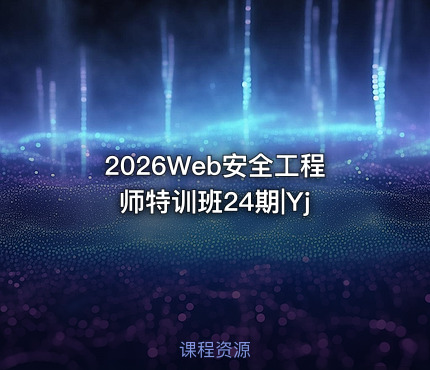 2026Web安全工程师特训班24期|Yj