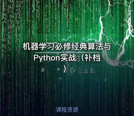 机器学习必修经典算法与Python实战（补档）