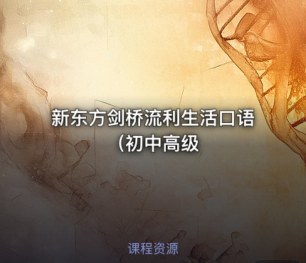 新东方剑桥流利生活口语（初中高级