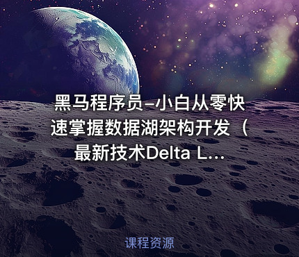 黑马程序员-小白从零快速掌握数据湖架构开发（最新技术Delta Lake）