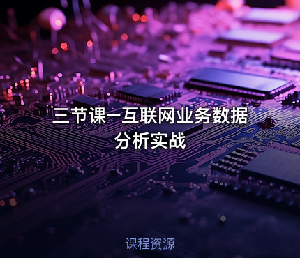 三节课–互联网业务数据分析实战