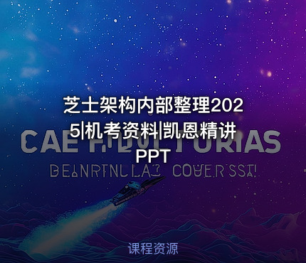 芝士架构内部整理2025|机考资料|凯恩精讲PPT