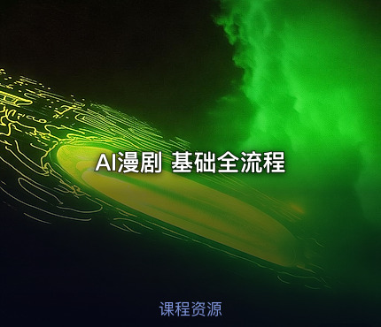 AI漫剧 基础全流程
