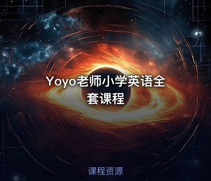 Yoyo老师小学英语全套课程