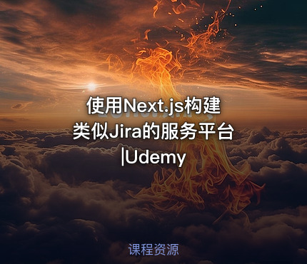 使用Next.js构建类似Jira的服务平台|Udemy