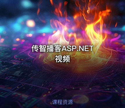 传智播客ASP.NET视频