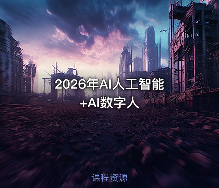 2026年AI人工智能+AI数字人