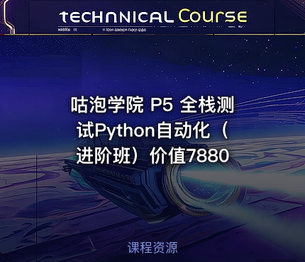 咕泡学院 P5 全栈测试Python自动化（进阶班）价值7880