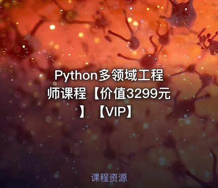 Python多领域工程师课程【价值3299元】【VIP】