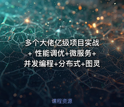 多个大佬亿级项目实战 + 性能调优+微服务+并发编程+分布式+图灵