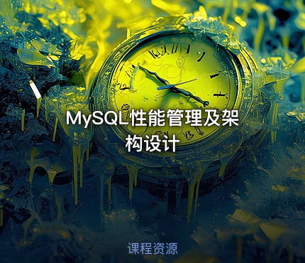 MySQL性能管理及架构设计