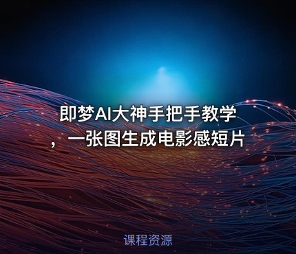⚡即梦AI大神手把手教学，一张图生成电影感短片