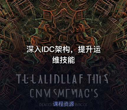 深入IDC架构，提升运维技能